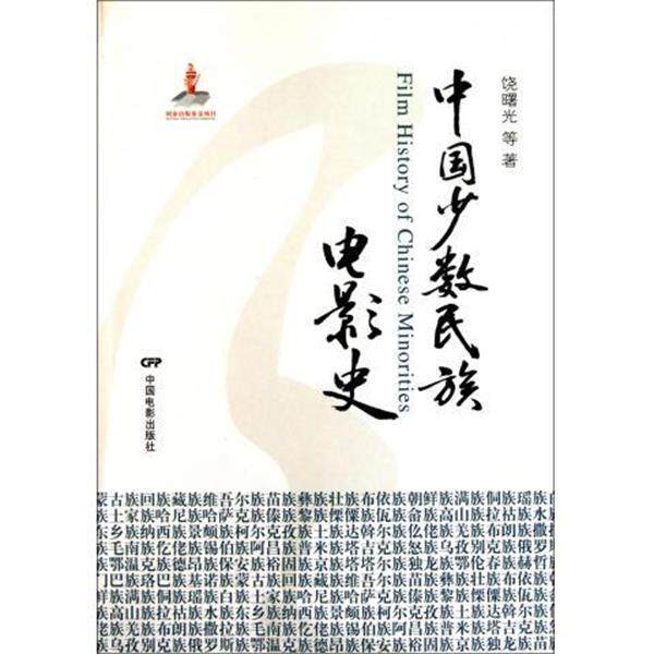 【正版书】 中国少数民族电影史 饶曙光 等 著 中国电影出版社