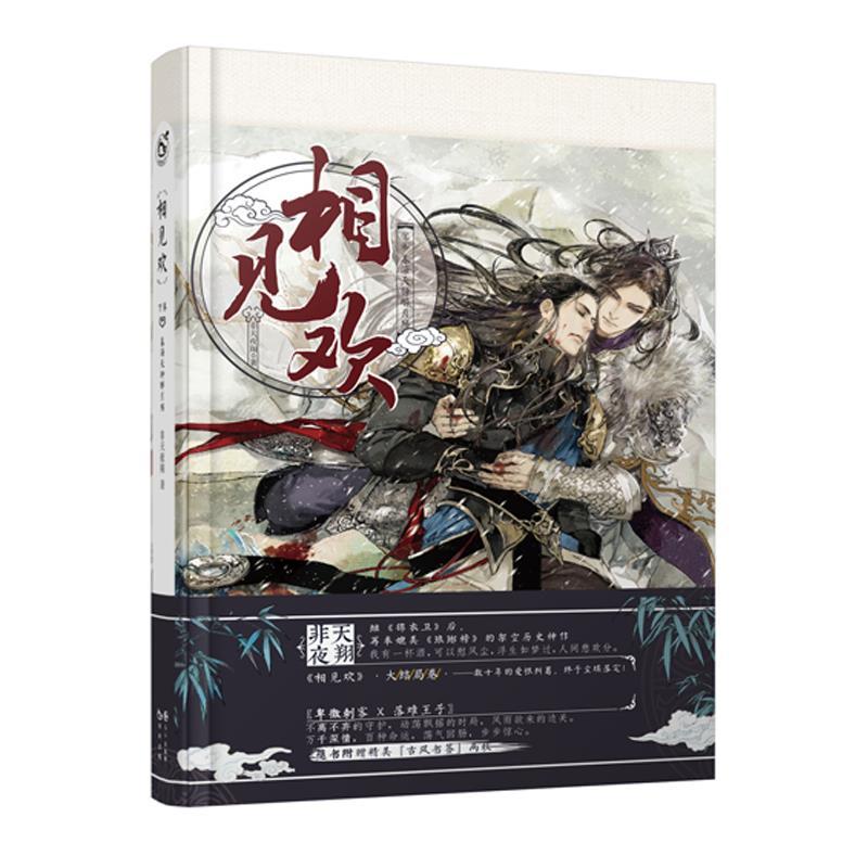 【正版书】 相见欢下 非天夜翔 长江出版社