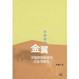 【正版书】 金翼：中国家族制度的社会学研究 林耀华　著,庄孔韶,林宗成　译 生活·读书·新知三联书店