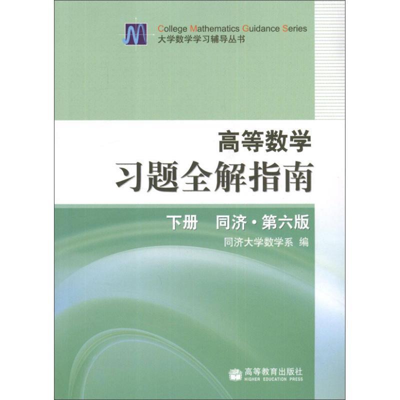 【正版书】 高等数学习题全解指南 同济第6版 同济大学数学系 编 高等教育出版社