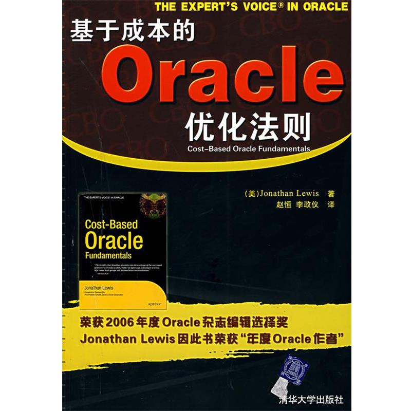 【正版书】 基于成本的Oracle优化法则 （美）刘易斯 著,赵恒,李正仪 译 清华大学出版社