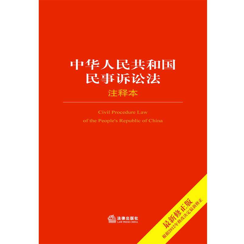 【正版书】 中华人民共和国民事诉讼法注释本 法律出版社法规中心 编 法律出版社