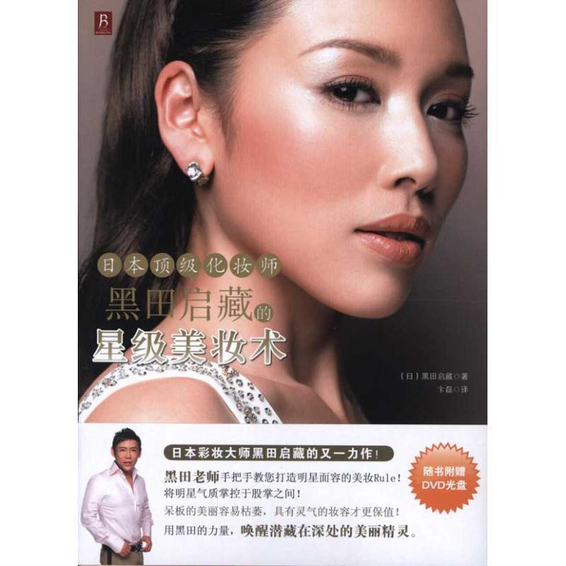 【正版书】 日本化妆师黑田启藏的星级美妆术 (日)黑田启藏 著,卞磊 译 辽宁科学技术出版社