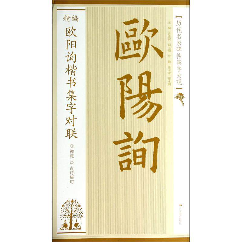 【正版书】 历代名家碑帖集字大观:精编欧阳询楷书集字对联 黄志安 编 广西美术出版社