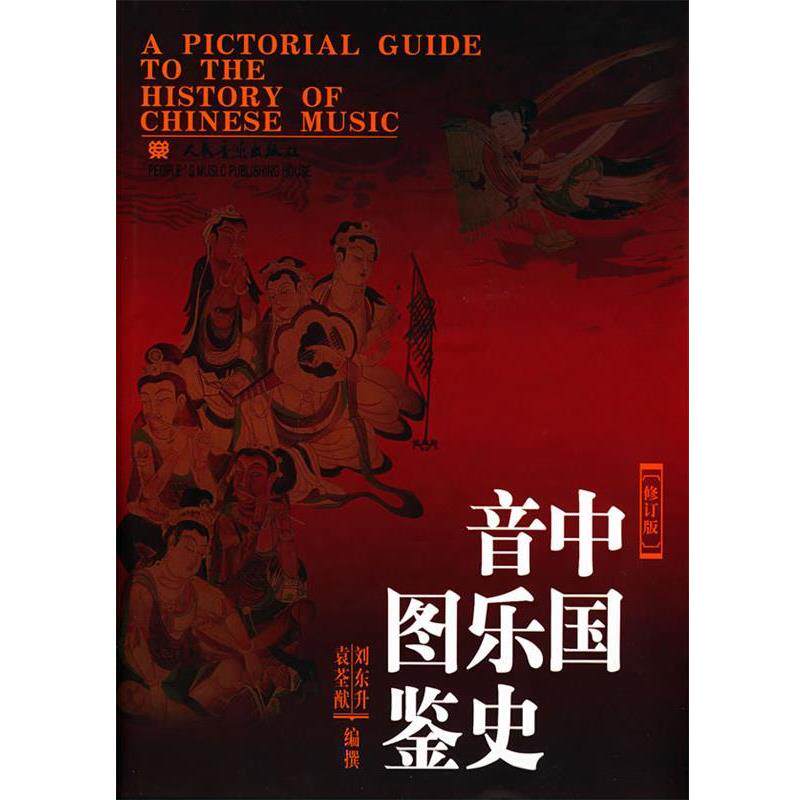 【正版书】 中国音乐史图鉴 刘东升,袁荃猷 编撰 人民音乐出版社