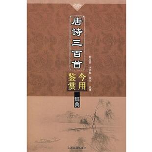 【正版书】 唐诗三百首今用鉴赏辞典 杜常善,李洪程,任杰　编 上海古籍出版社