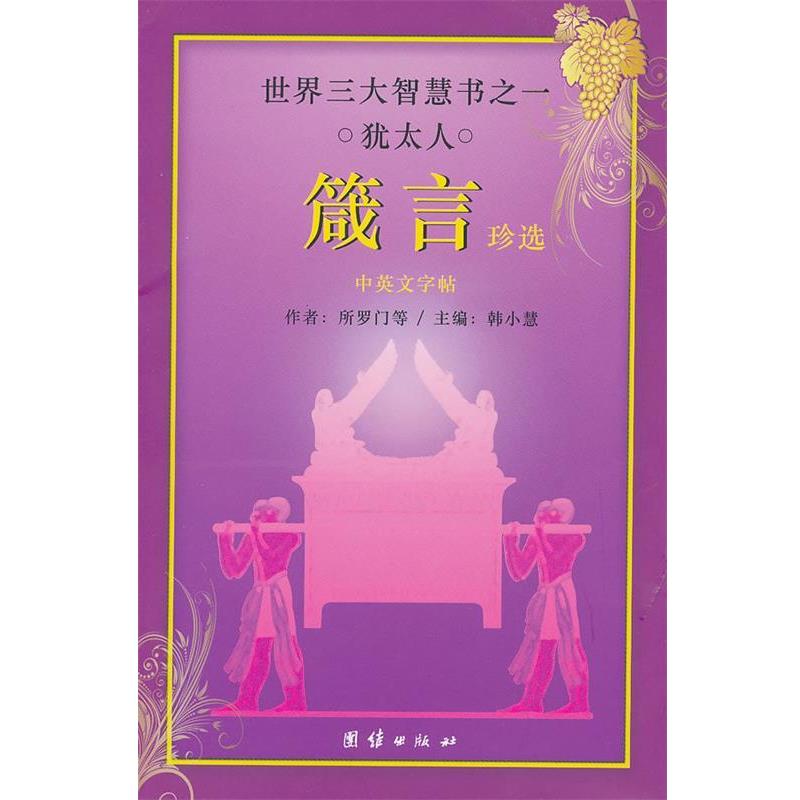【正版书】 世界智慧书之一 犹太人 箴言珍选 韩小慧 主编 团结出版社
