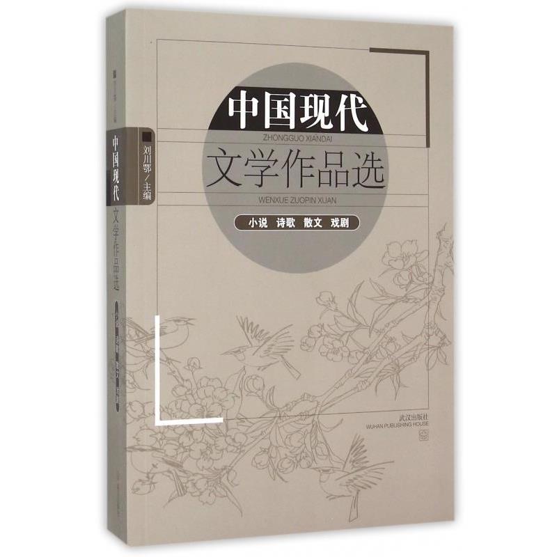 【正版书】 中国现代文学作品选:小说 诗歌 散文 戏剧 刘川鄂 编 武汉出版社