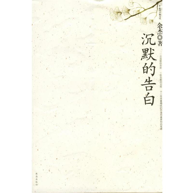 【正版书】 沉默的告白 余杰 著 珠海出版社