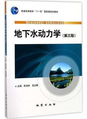 【正版书】 地下水动力学 薛禹群,吴吉春 编 地质出版社