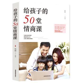 【正版书】 给孩子的50堂情商课 杨颖 成都地图出版社