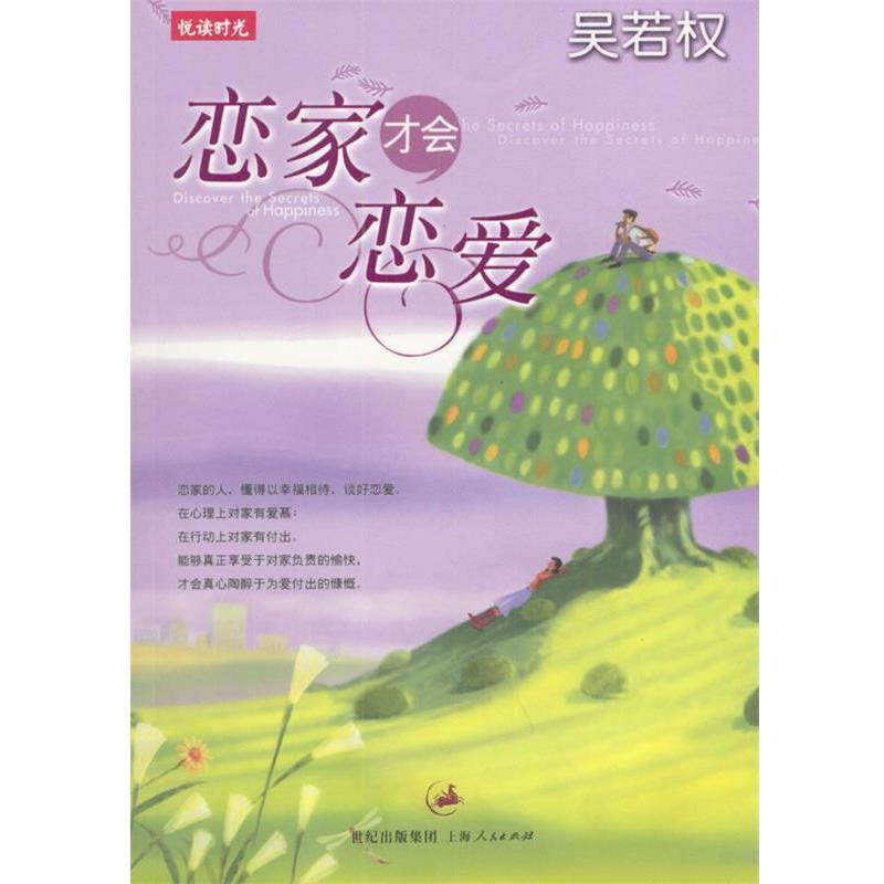 【正版书】 吴若权作品集 4:恋家，才会恋爱 吴若权 著 上海人民出版社