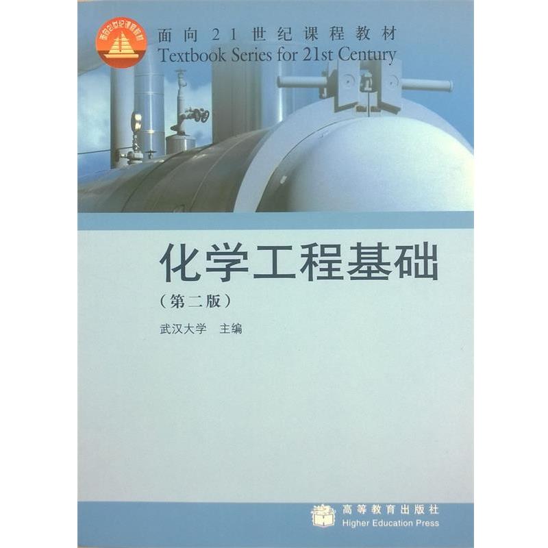 【正版书】 化学工程基础 武汉大学 编 高等教育出版社