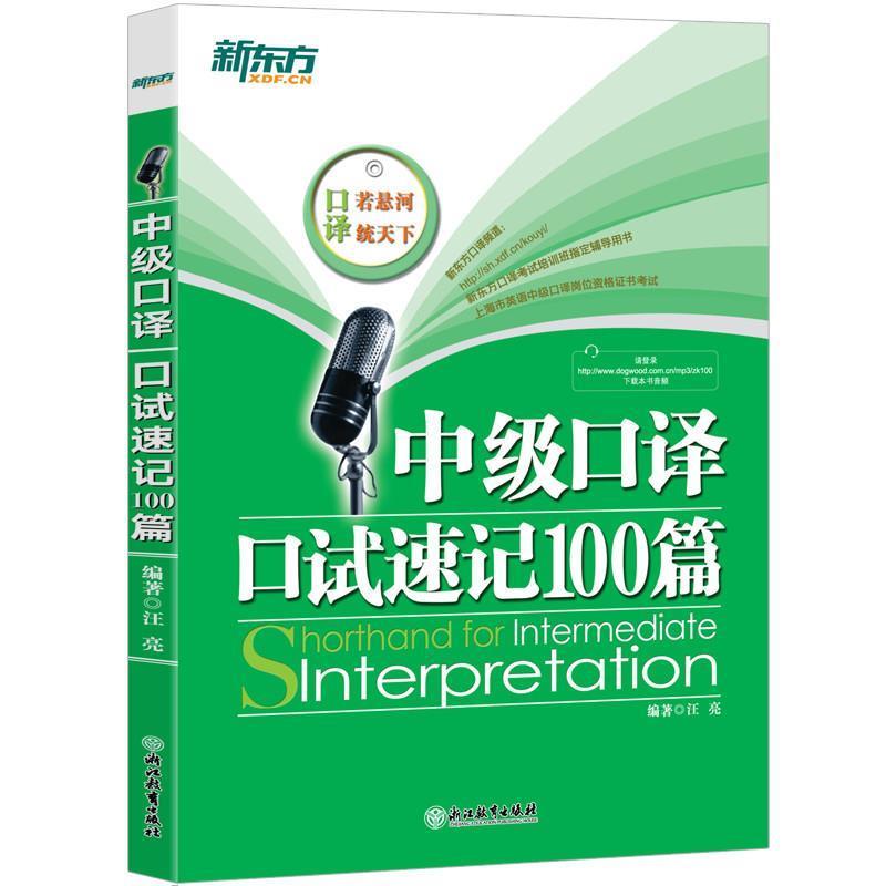 【正版书】 新东方 中级口译口试速记100篇 汪亮 编著 浙江教育出版社