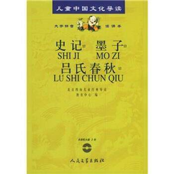 【正版书】 儿童中国文化导读:史记·墨子·吕氏春秋 北京四海儿童经典导读教育中心 编 人民文学出版社