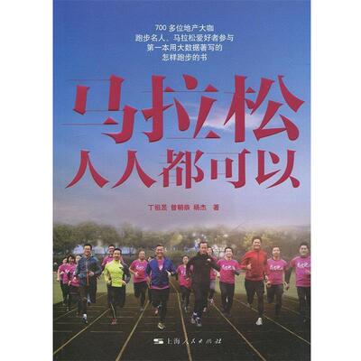 【正版书】 马拉松人人都可以 丁祖昱,曾朝恭,杨杰 著 上海人民出版社