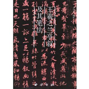 【正版书】 王羲之兰亭叙及其笔法 余雪曼 编撰 西泠印社