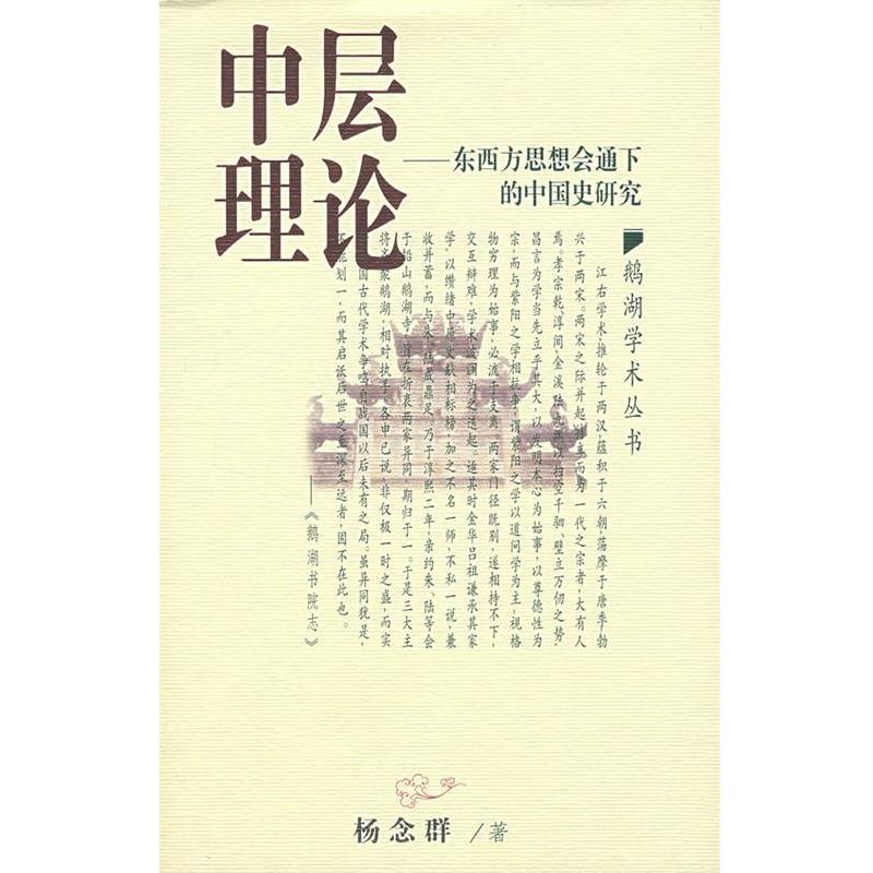 【正版书】 中层理论:东西方思想会通下的中国史研究 杨念群 著 江西教育出版社