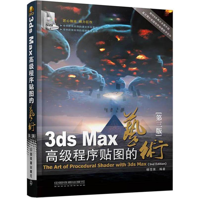【正版书】 3ds Max程序贴图的艺术 杨雪果编著 中国铁道出版社