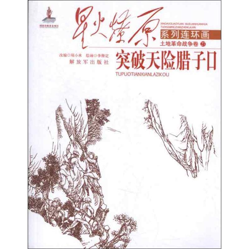 【正版书】 星火燎原连环画--突破天险腊子口 项小米　改编,李维定　绘 中国人民出版社 - 实物图