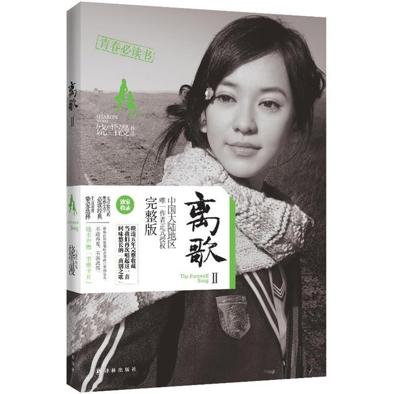 【正版书】 离歌Ⅱ 饶雪漫作品 译林出版社