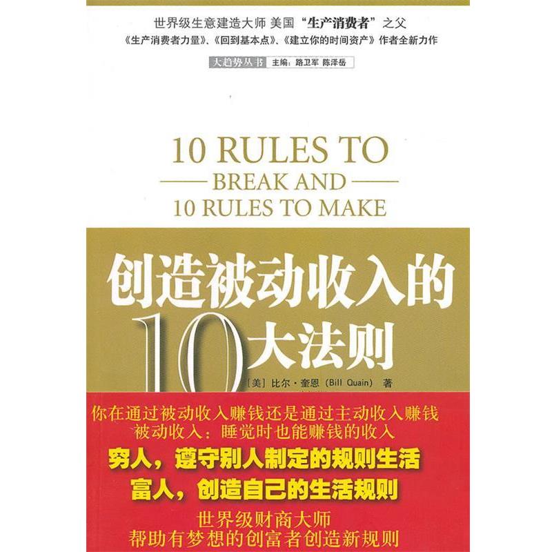 【正版书】 创造被动收入的10大法则 (美)奎恩　著,张颖颖　译 中国青年出版社