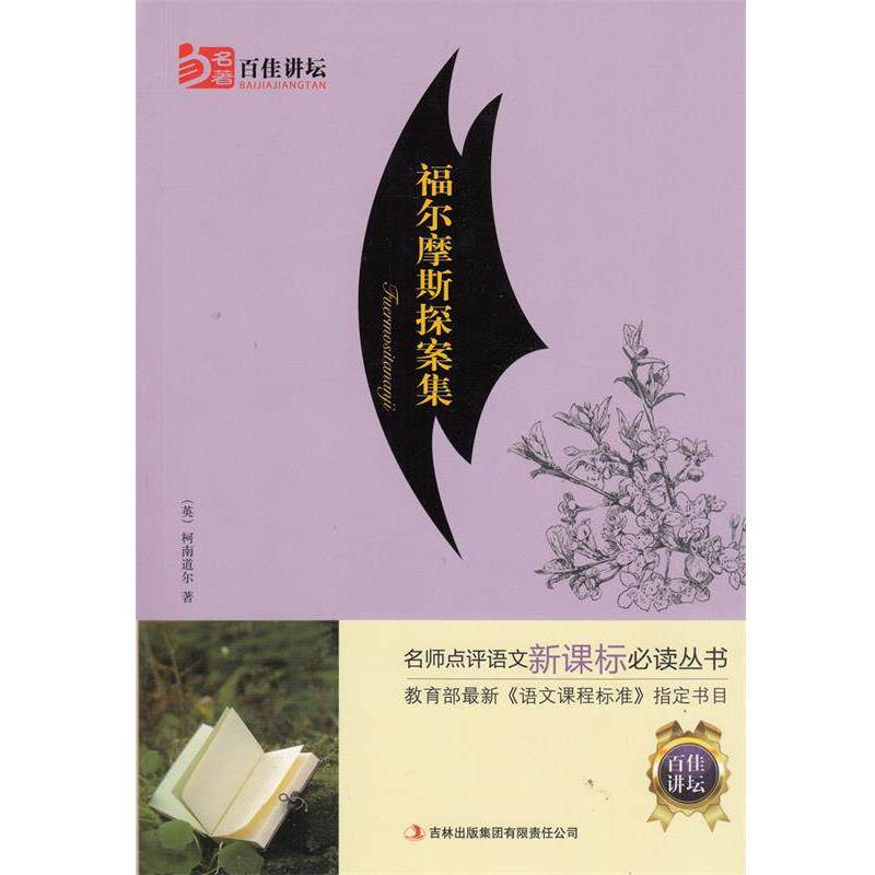 【正版书】 全面展现世界文学名著精粹:福尔摩斯探案集 柯南·道尔（Conan Doyle.A.） 著,王肖竹 译 吉林出版集团