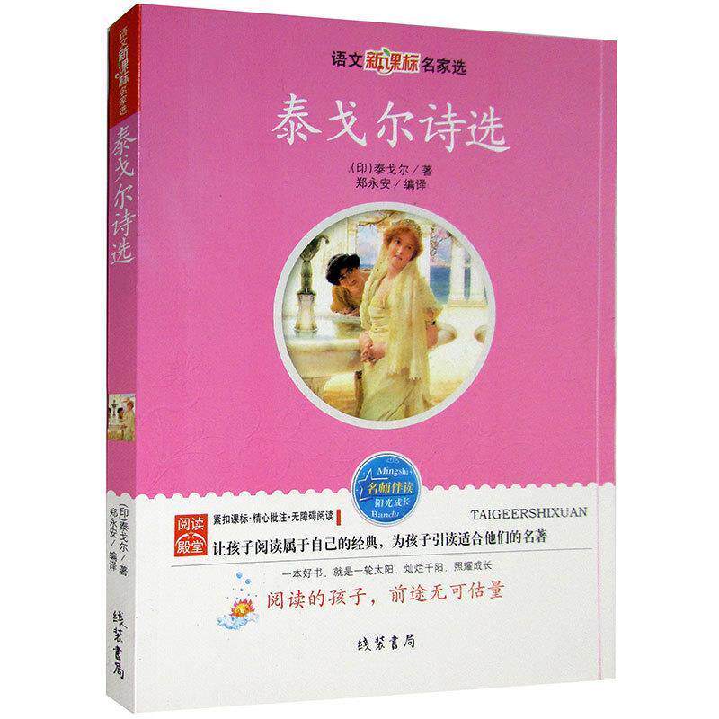 【正版书】 泰戈尔诗选 (印)泰弋尔 著,郑永安 编译 线装书局