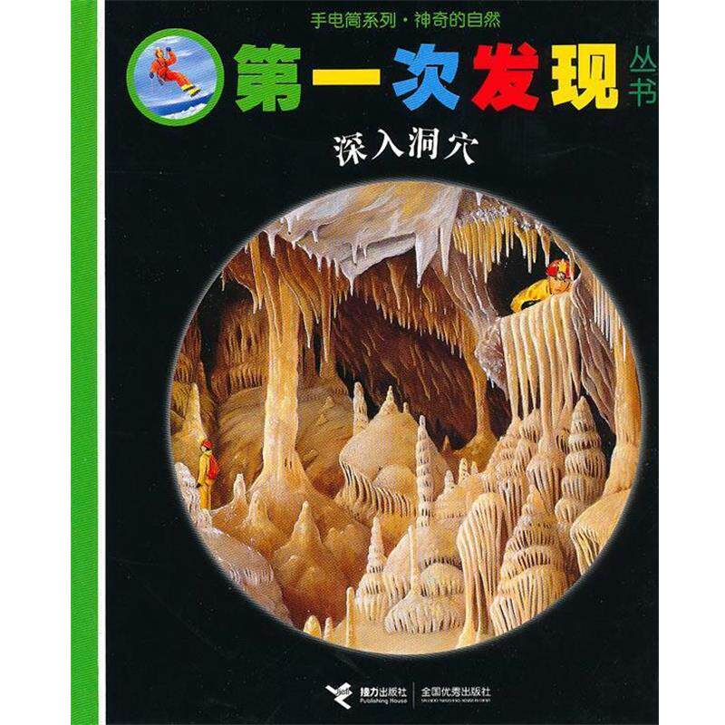 【正版书】 手电筒系列 神奇的自然 次发现丛书 深入洞穴 法国伽利玛少儿出版社 编,(法)艾利亚多尔 绘,罗静平 译 接力出版社