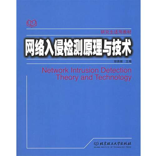 【正版书】 网络入侵检测原理与技术 胡昌振 主编 北京理工大学出版社