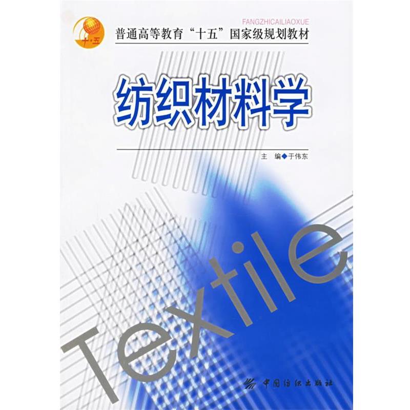 【正版书】 纺织材料学 于伟东 主编 中国纺织出版社