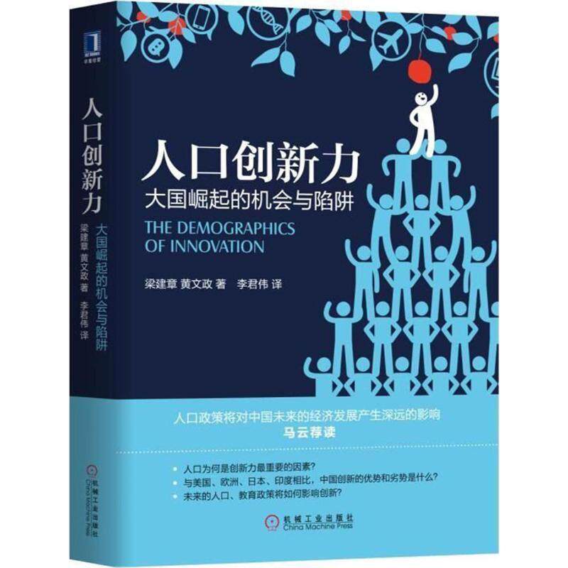 【正版书】 人口创新力：大国崛起的机会与陷阱 梁建章,黄文政 著 机械工业出版社