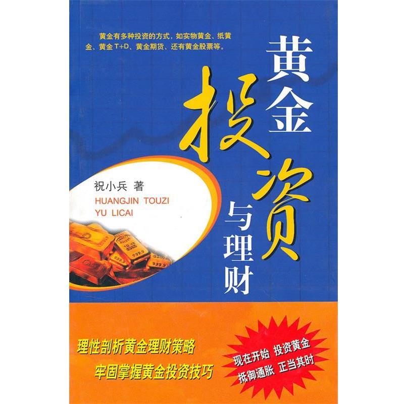 【正版书】 黄金投资与理财 祝小兵 著 学林出版社