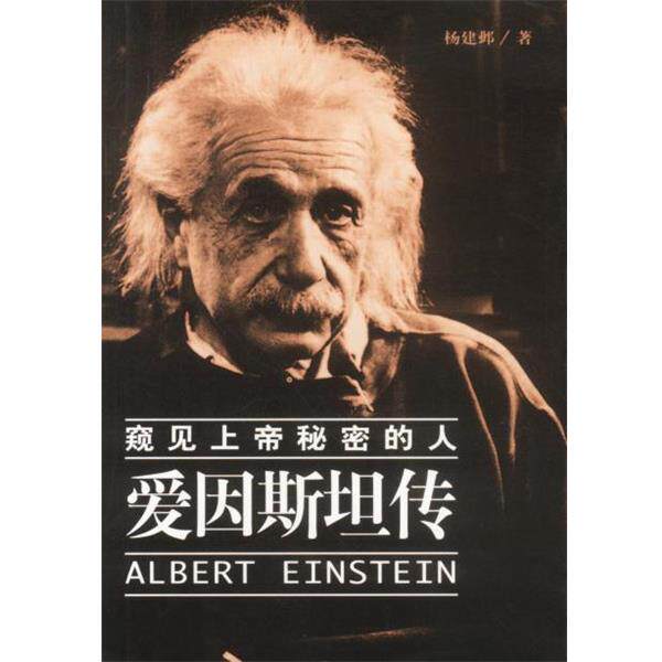 【正版书】 窥见上帝秘密的人:爱因斯坦传 杨建邺 著 海南出版社