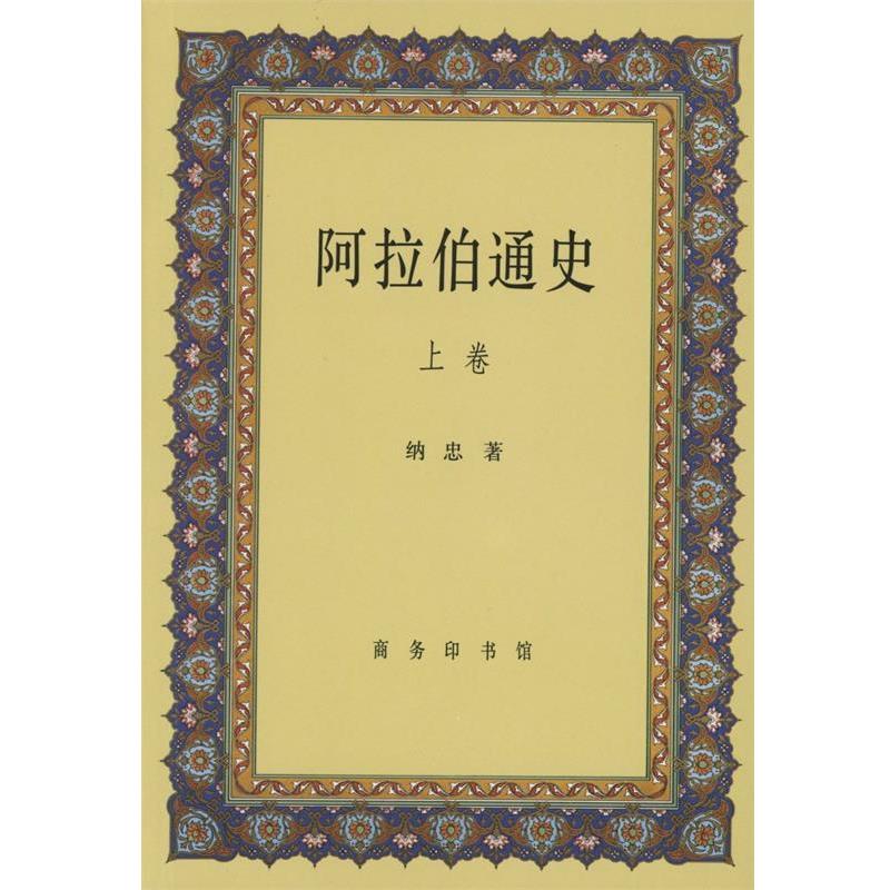 【正版书】 阿拉伯通史 纳忠 著 商务印书馆有限公司