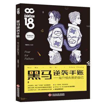 【正版书】 黑马逆袭手帐：给只怕失败的自己 邓景鸿 文化发展出版社