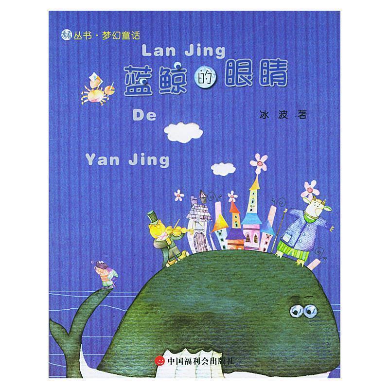 【正版书】 蓝鲸的眼睛—看看丛书·梦幻童话 冰波 著 中国福利会出版社