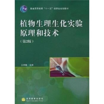 【正版书】 植物生理生化实验原理和技术 王学奎 著 高等教育出版社