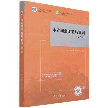 【正版书】 中式面点工艺与实训 钟志惠,陈迤著,钟志惠,陈迤 高等教育出版社
