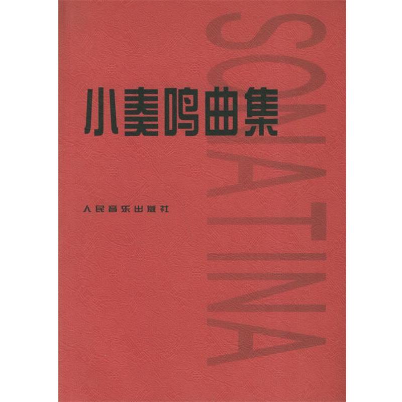 【正版书】 小奏鸣曲集 人民音乐出版社编辑部 编 人民音乐出版社
