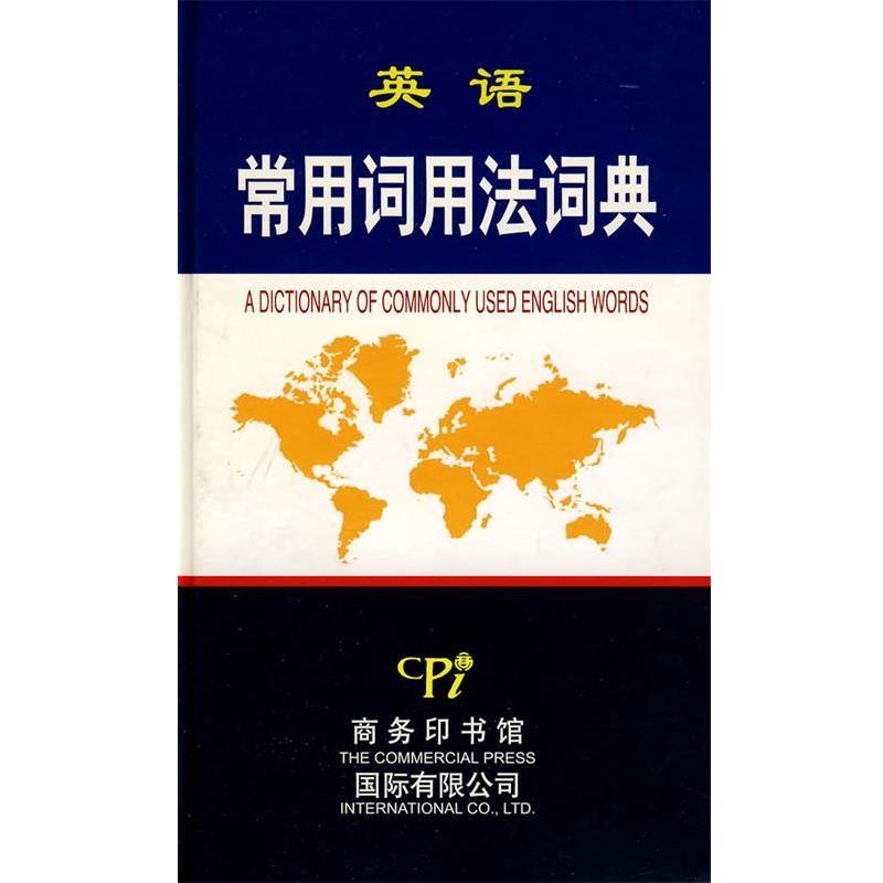 【正版书】 英语常用词用法词典 王福祯 主编 商务印书馆国际有限公司