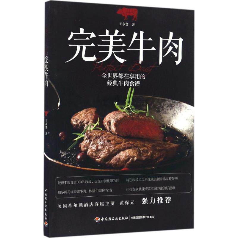 【正版书】 牛肉 王永贤 中国轻工业出版社