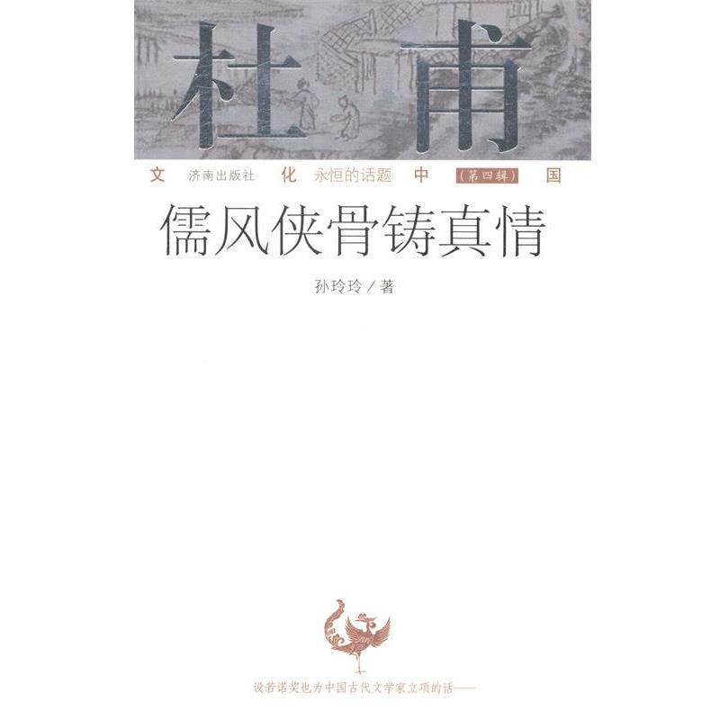 【正版书】 儒风侠骨铸真情 孙玲玲 著 济南出版社