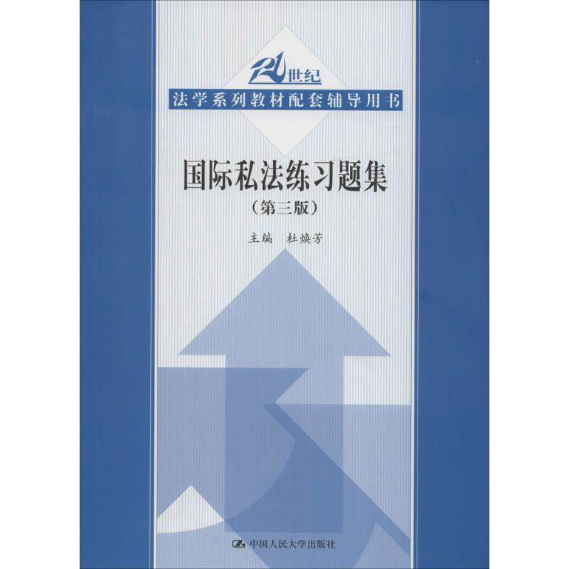 【正版书】 国际私法练习题集 第三版 杜焕芳 主编 中国人民大学出版社