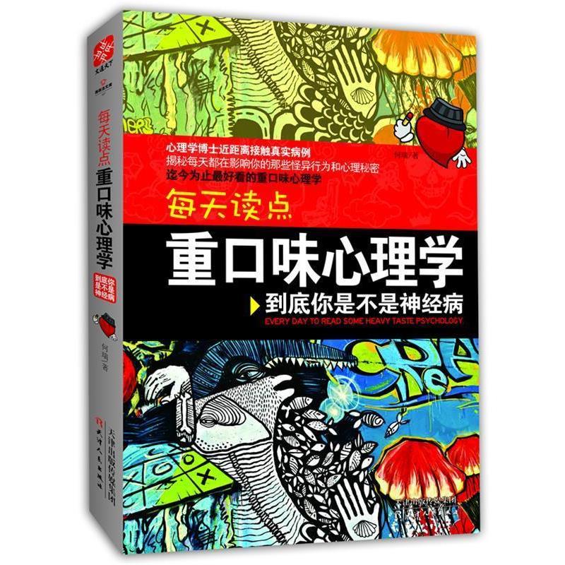 【正版书】 每天读点重口味心理学:你才神经升级版 何瑞 天津人民出版社