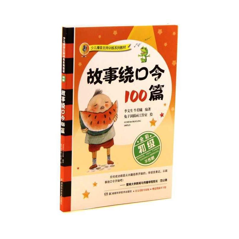 【正版书】 故事绕口令100篇 李文生,牛若曦著,兔子洞插画工作室 绘 湖南科学技术出版社