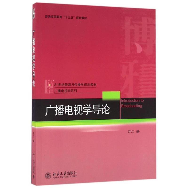 【正版书】 广播电视学导论 常江 著 北京大学出版社