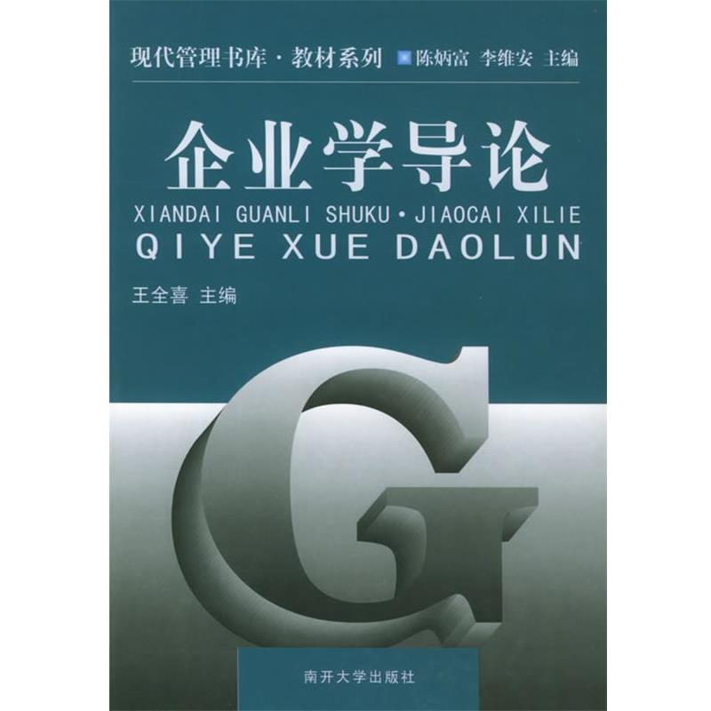 【正版书】 企业学导论—现代管理书库 教材系列 王全喜 南开大学出版社