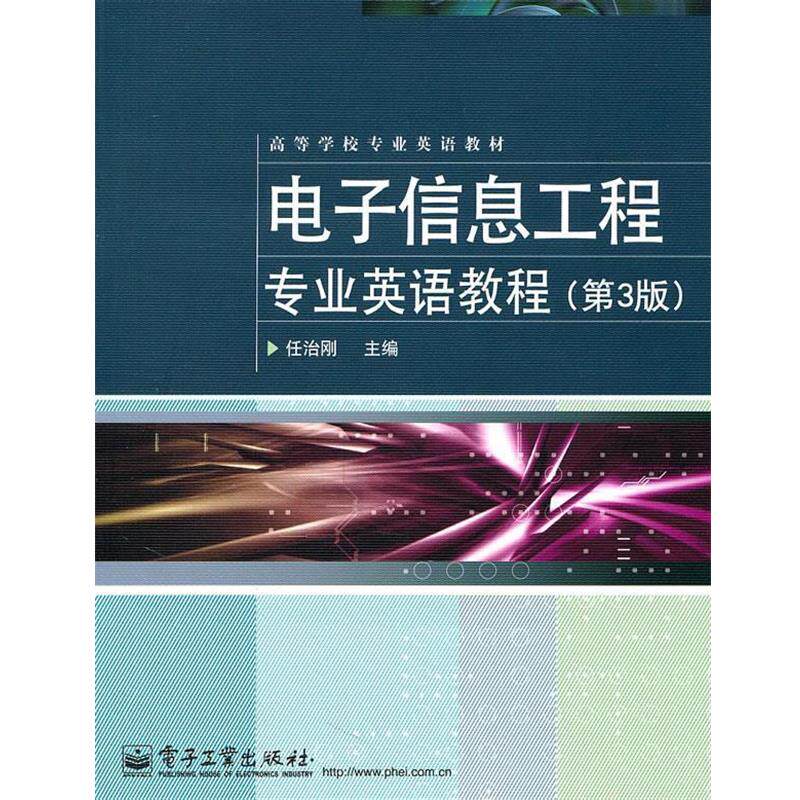 【正版书】 电子信息工程专业英语教程 任治刚 电子工业出版社
