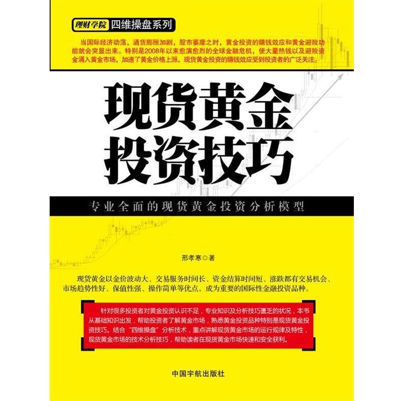 【正版书】 现货黄金投资技巧 邢孝寒 中国宇航出版社